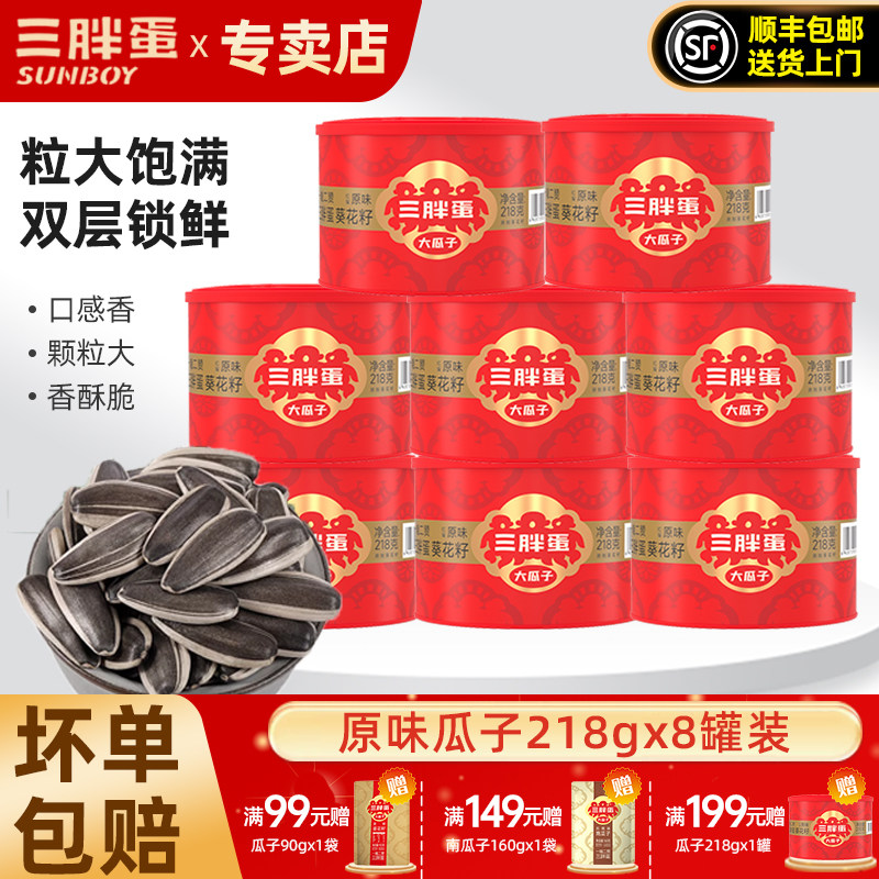 三胖蛋瓜子原味葵花籽218g*8罐大颗粒内蒙特产炒货坚果年货送礼品