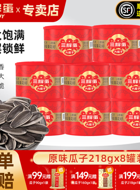 三胖蛋瓜子原味葵花籽218g*8罐大颗粒内蒙特产炒货坚果年货送礼品
