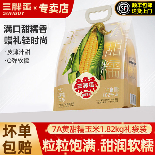 三胖蛋7A玉米甜糯玉米真空锁鲜