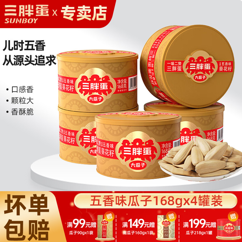 三胖蛋五香瓜子168gx4罐装坚果礼盒内蒙特产大颗粒葵瓜籽办公零食