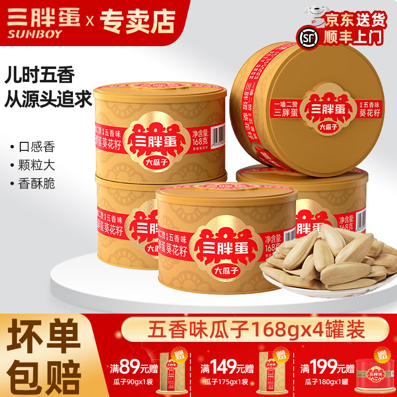 三胖蛋五香瓜子168gx4罐装坚果礼盒内蒙特产大颗粒葵瓜籽办公零食