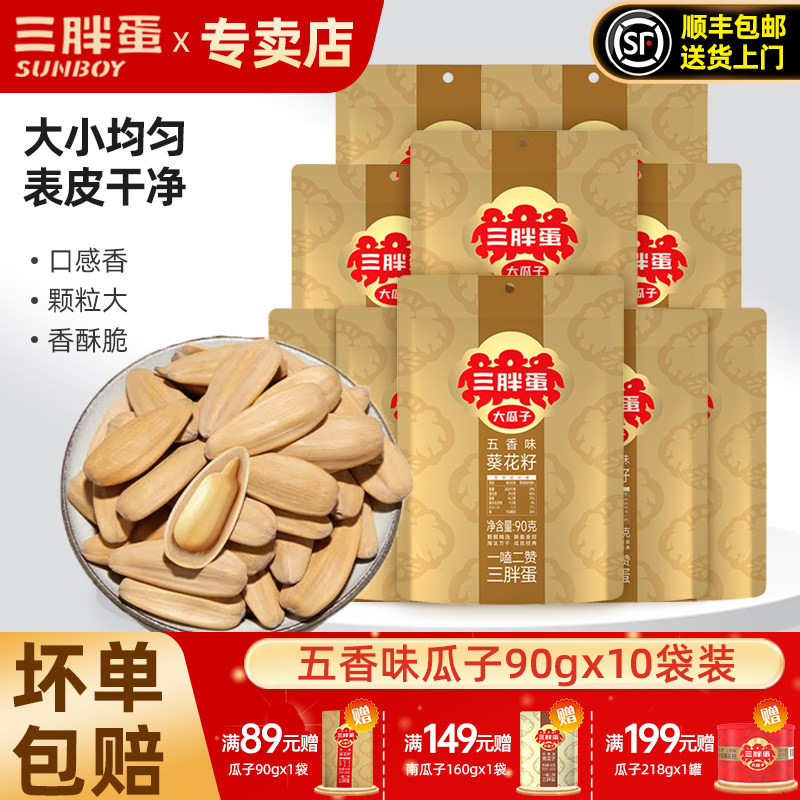 三胖蛋五香瓜子大颗粒原味葵花籽90g*10袋内蒙特产大瓜子零食炒货
