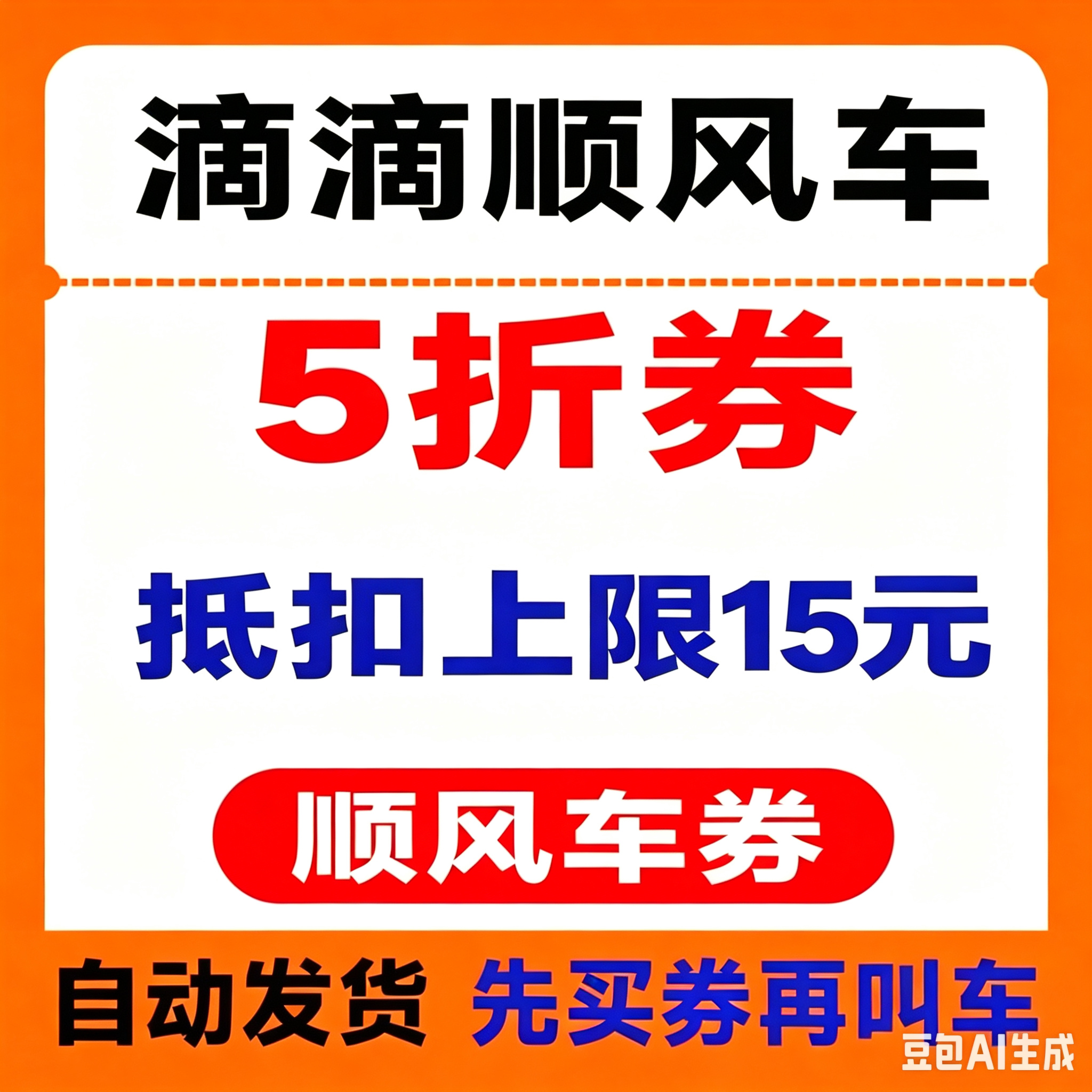 滴滴顺风车优惠券全国通用打车券5折券6折券立减券非快车券