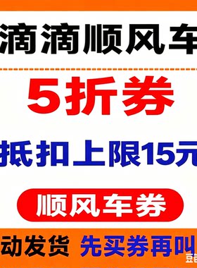 滴滴顺风车优惠券全国通用打车券5折券6折券立减券非快车券