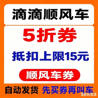 滴滴顺风车优惠券全国通用打车券5折券6折券立减券非快车券