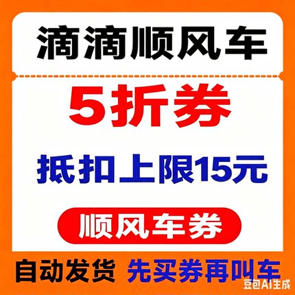 滴滴顺风车优惠券全国通用打车券5折券6折券立减券非快车券