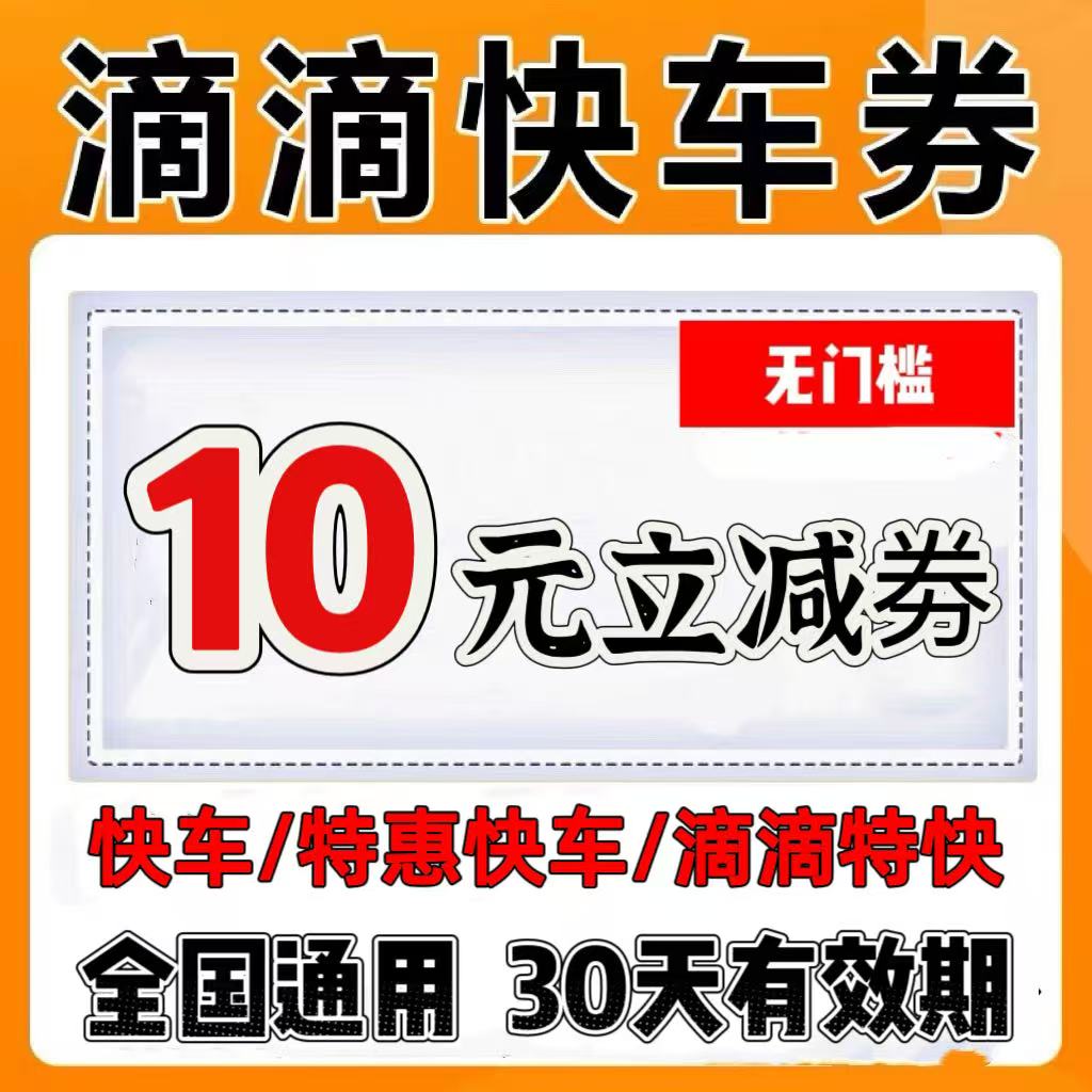 滴滴出行10元优惠券快车券代金券滴滴快车券优惠券立减券全国通用