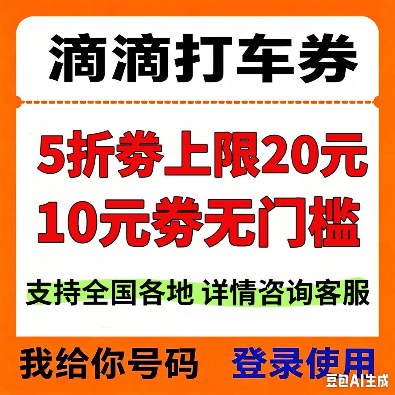 滴滴出行打车券出行全国通用5折6元10元立减优惠券快车特惠快车