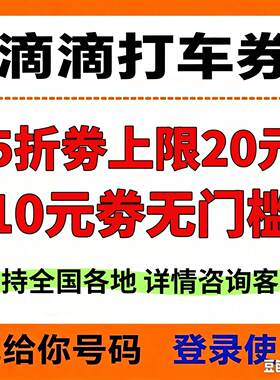 滴滴出行打车券出行通用5折6元10元立减优惠券快车特惠快车