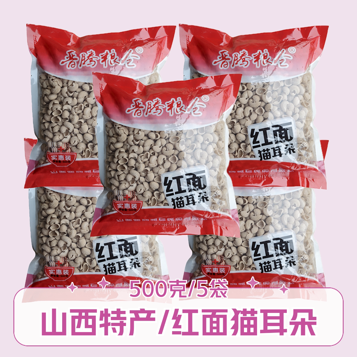 山西特产红面猫耳朵面食500克速食面食速食面烩炒麻什干面
