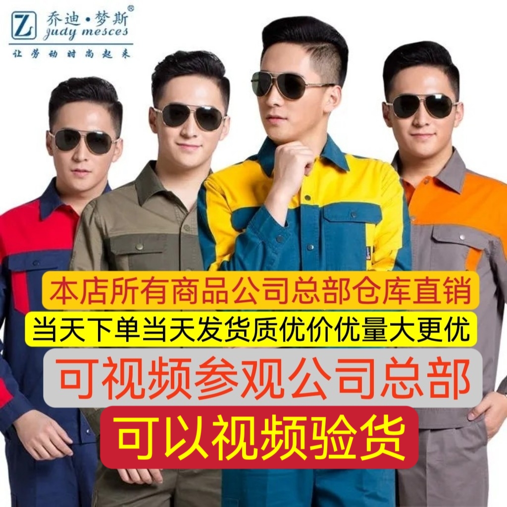 乔迪梦斯夏季纯棉吸汗透气舒适物流装修工厂员工时尚工作服高端