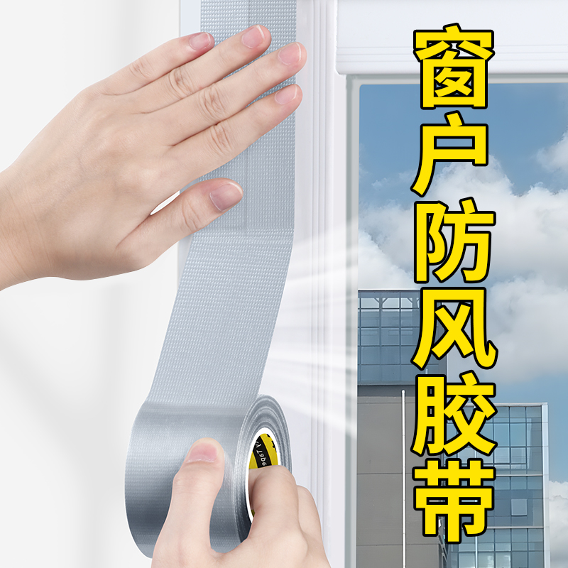 窗户防风胶带保暖挡风