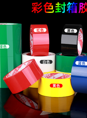 彩色封箱胶带红色黄色蓝色绿色白色黑色多种颜色胶布封箱透明胶电商打包胶带快递封口胶纸胶条70米长密封胶带