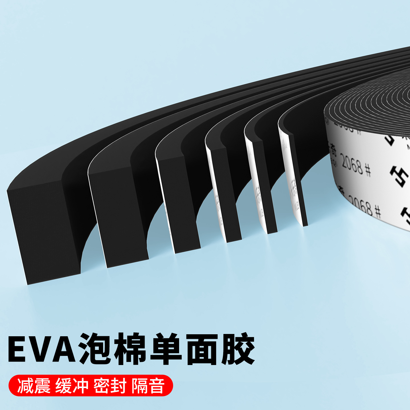 海绵防撞条高密度eva背胶单面胶带密封条泡沫软包防撞减震保护垫