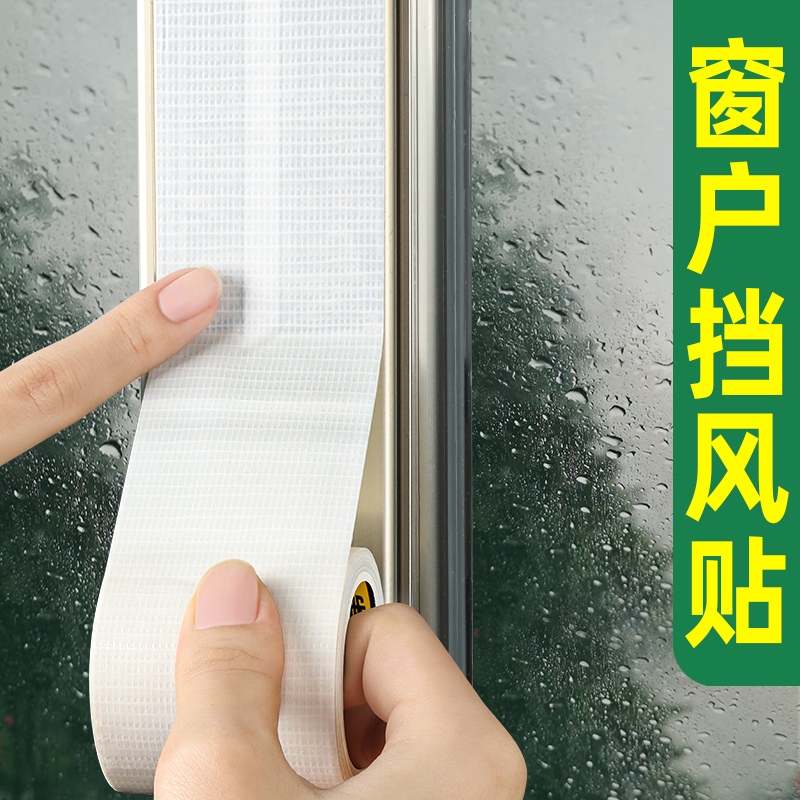 防风胶带窗户密封条门窗缝隙防漏风防水防寒冬季专用挡风防水胶带