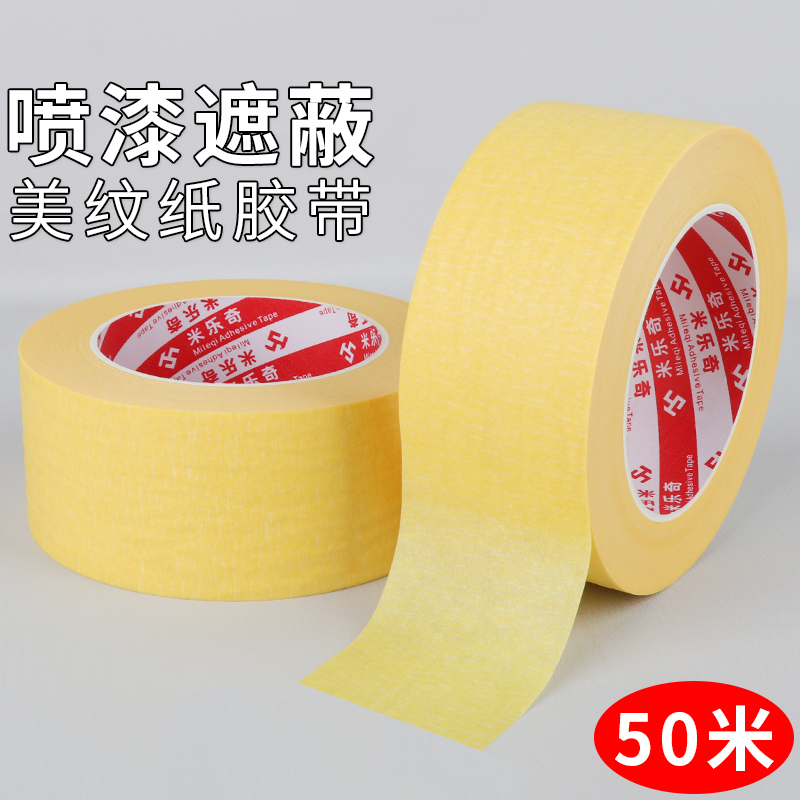 和纸美纹纸胶带整箱批发油漆用高粘黄色装修喷漆遮蔽刷墙面无痕保护膜贴纸分色纸美纹胶带纸美缝纸胶带不留胶