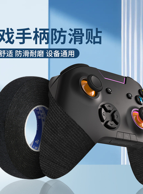 米乐奇适用于xob游戏手柄防滑贴掌心吸汗自粘绑带自裁剪带背胶保护贴纸鼠标相机镜头机械键盘耐磨防汗吸汗贴