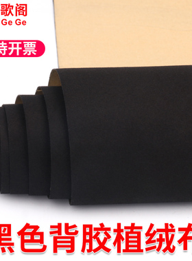 黑色自粘绒布背胶植绒布珠宝柜台布首饰盒加厚不干胶黑色绒布布料