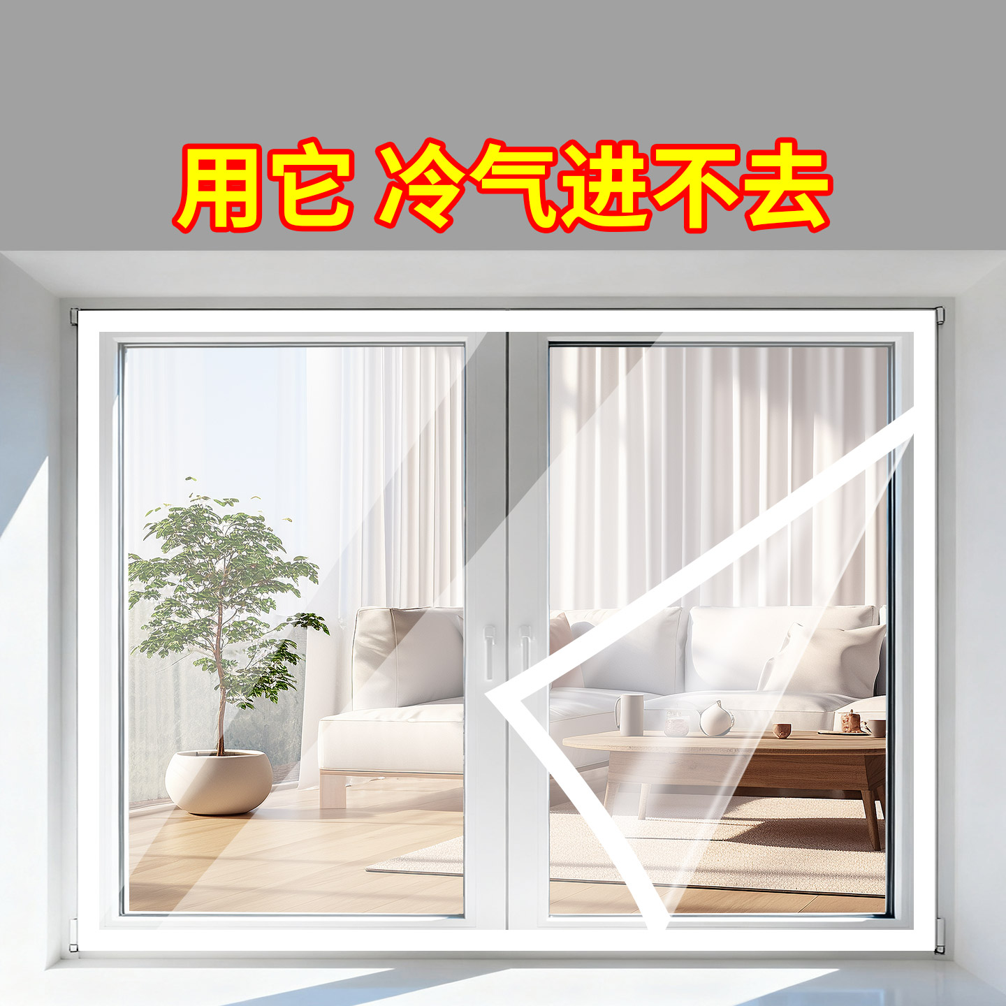 冬季窗户防风保暖膜窗户漏风密封防寒挡风卧室加厚高透隔断免打孔