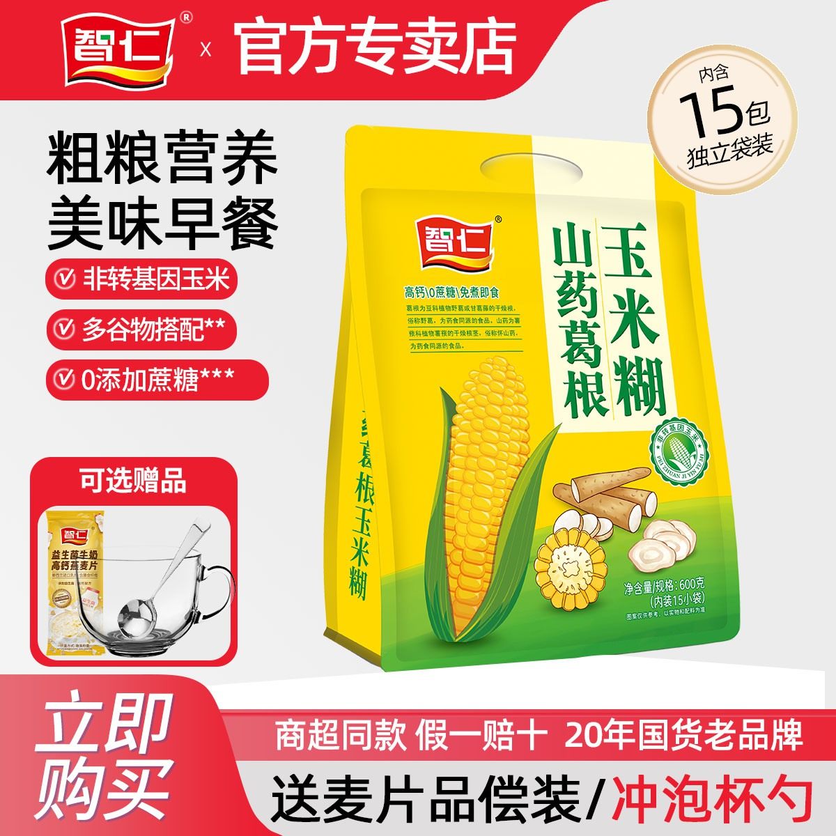 智仁山药葛根玉米糊0蔗糖健康早餐营养冲泡即食独立小包官方正品,咖啡/麦片/冲饮,代餐粉,淘宝优惠券,粉丝福利购,淘宝优惠卷