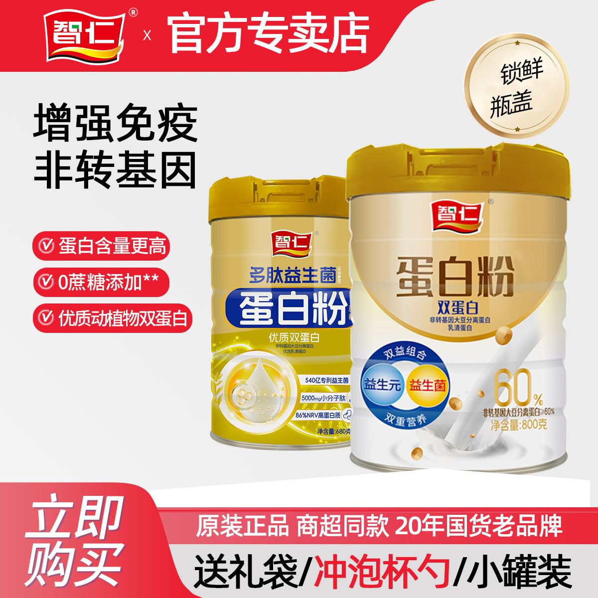 智仁多肽益生菌蛋白质粉高钙动植物双蛋白营养食品代餐早餐0蔗糖