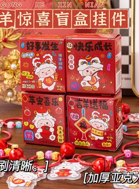 2027新年羊年小羊钥匙扣盲盒挂件包包挂饰学生儿童新年喜庆礼品