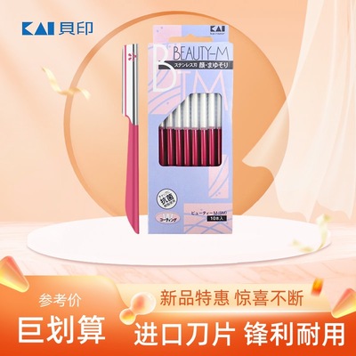 贝印修眉刀日本专业安全修眉