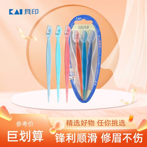 日本进口贝印迷你形修眉刀