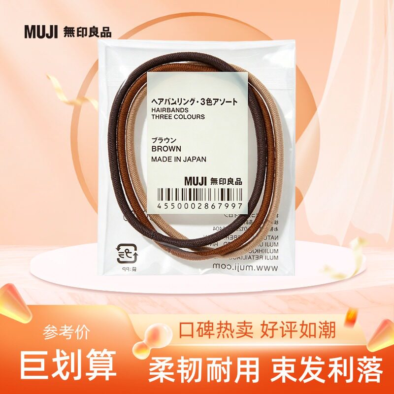 日本进口MUJI无印良品发圈 简约高弹力扎马尾头绳发绳橡皮筋正品
