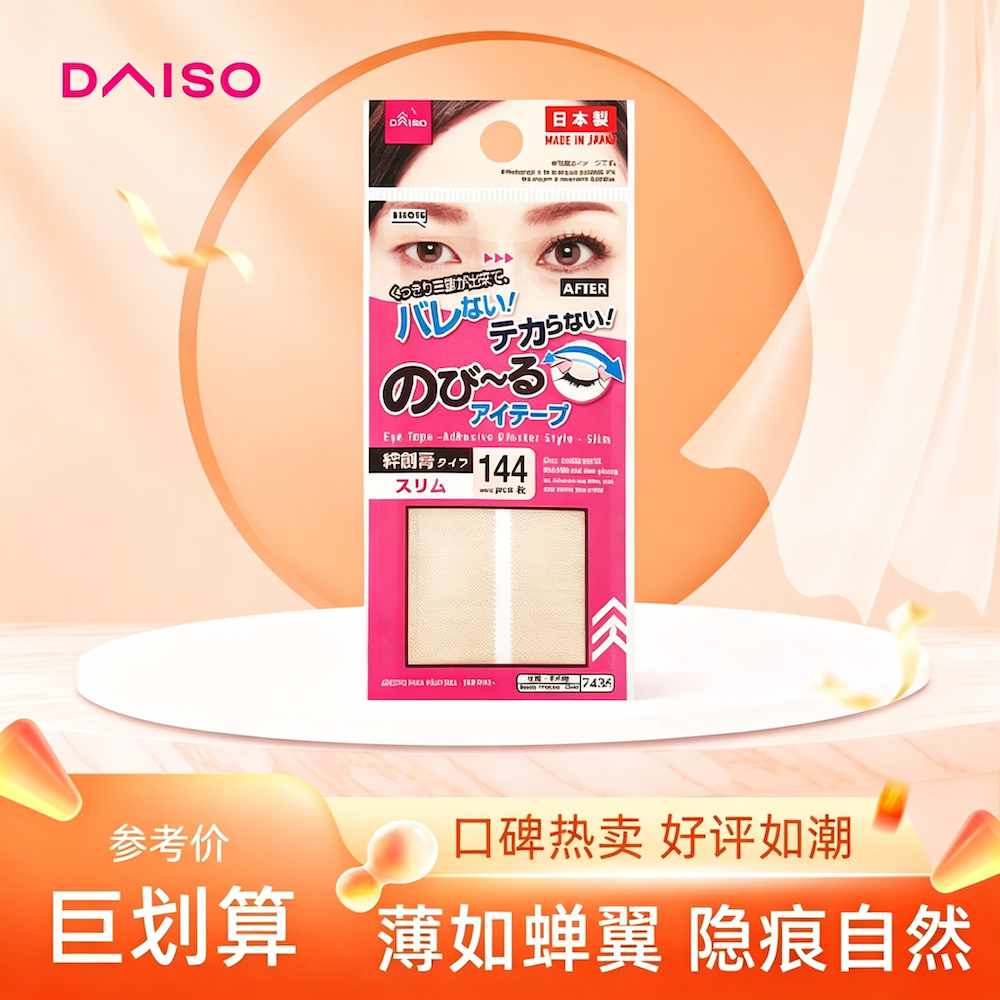 日本daiso大创双眼皮贴女隐形自然无痕肤色蕾丝单双面双眼皮专用