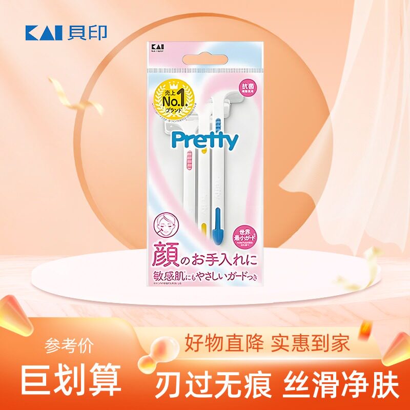 贝印Pretty刮毛刀男女脱毛去除腋毛腿毛私处阴毛全身修剪剃毛神器