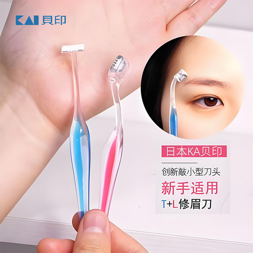 日本KAI贝印修眉刀背影刮眉刀初学者修眉刀TL迷你形眉部工具套装-封面