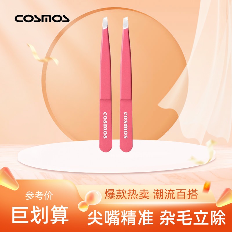 COSMOS钻技不锈钢修眉夹