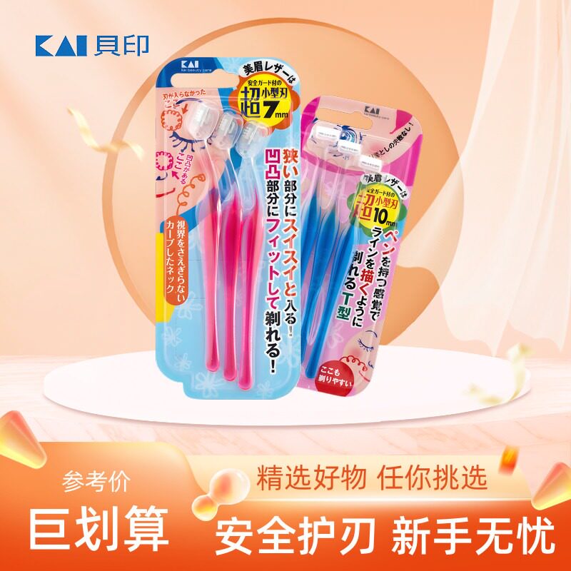 日本贝印迷你小头修眉刀图片