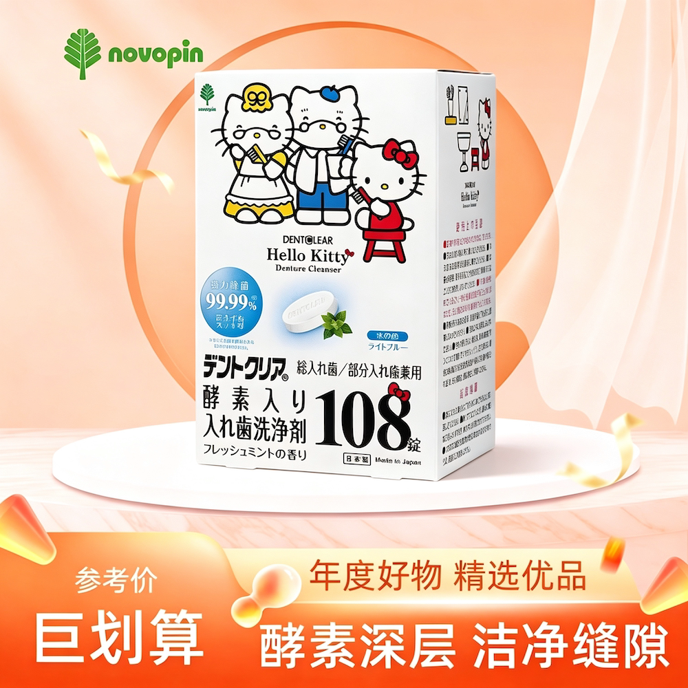 novopin联名牙套杀菌清洁片