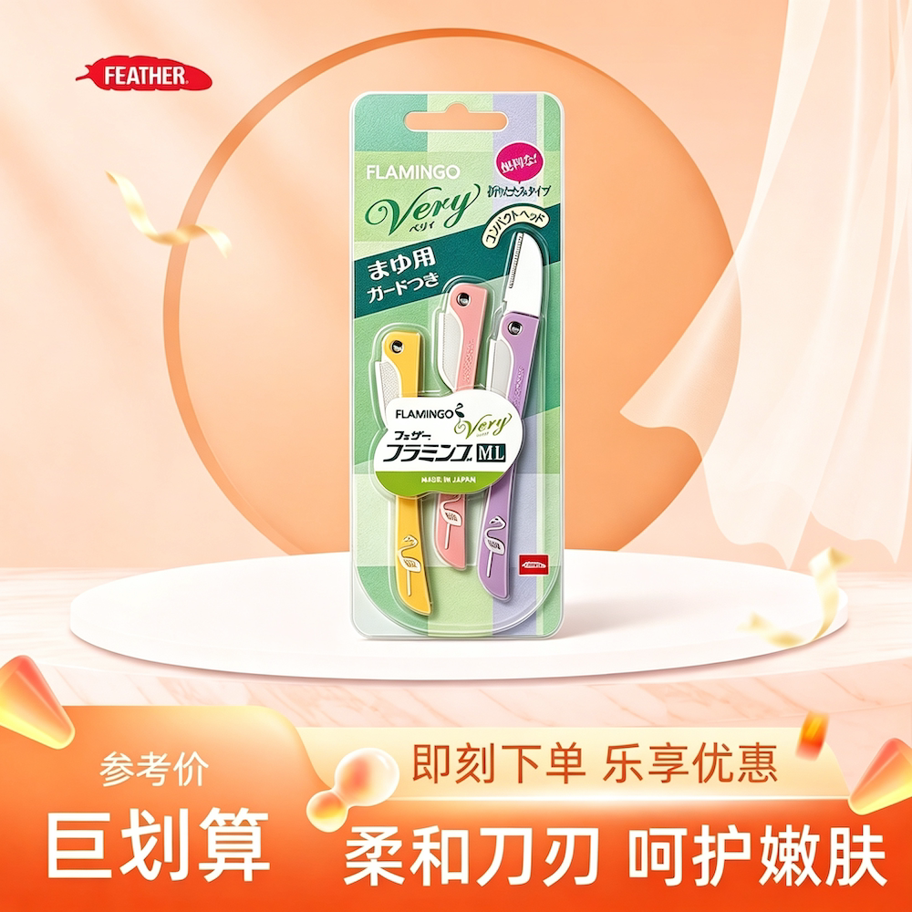 日本FEATHER羽毛鹤牌折叠修眉刀