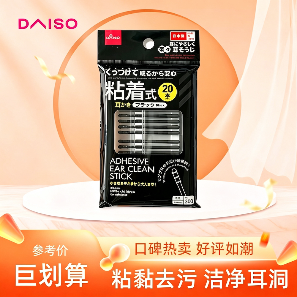 日本DAISO大创棉棒黑色粘着式掏耳勺耳洞清洁双头耳棉棒化妆棉签