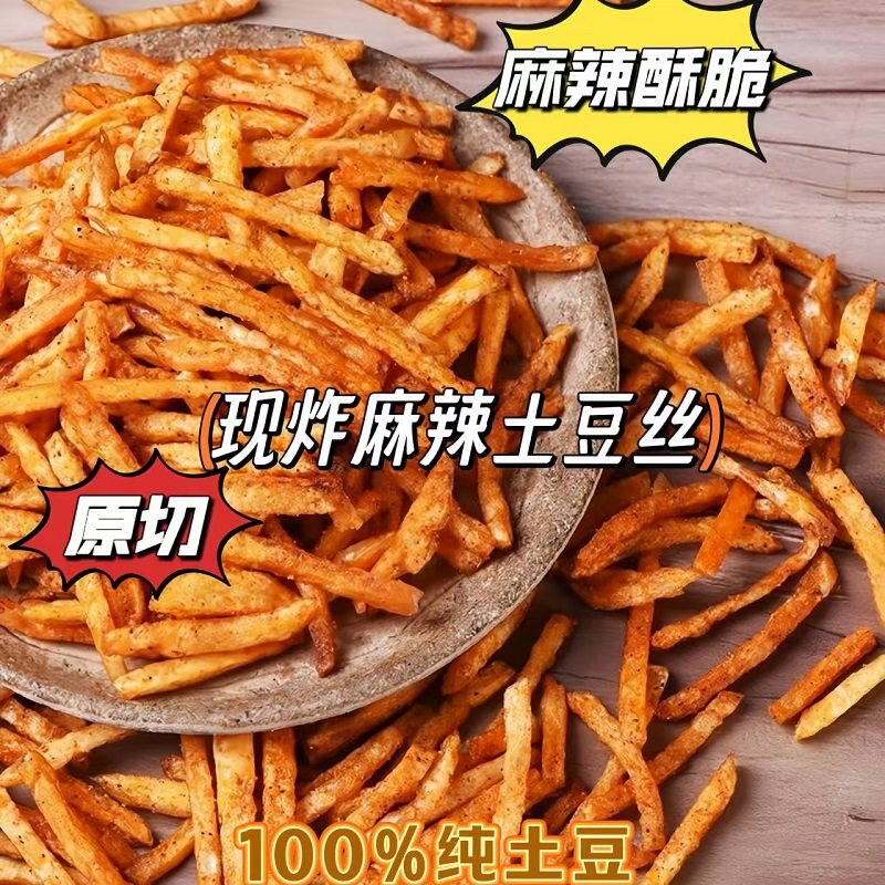 怀旧清仓小吃推荐包装疯抢麻辣零食泸州市包邮土豆丝四川薯条洋芋