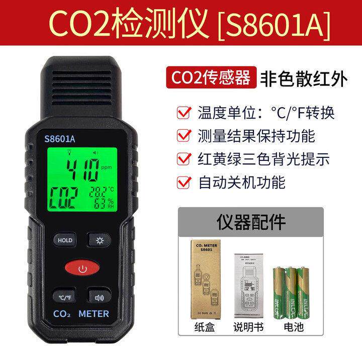 S8601A二氧化碳检测仪温湿度三合一空气质量监测仪精准测量CO₂