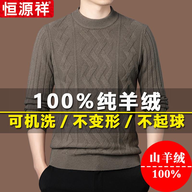 恒源祥秋冬款毛衣男纯羊绒麻花打底衫圆领套头上衣羊毛针织衫男士