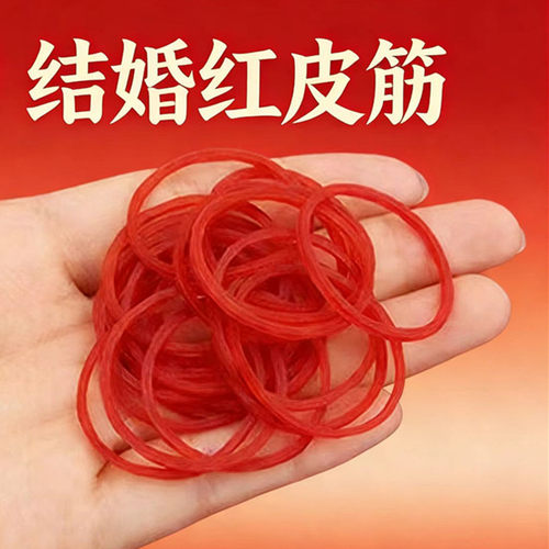 结婚红皮筋捆红包绑钱喜庆橡皮筋
