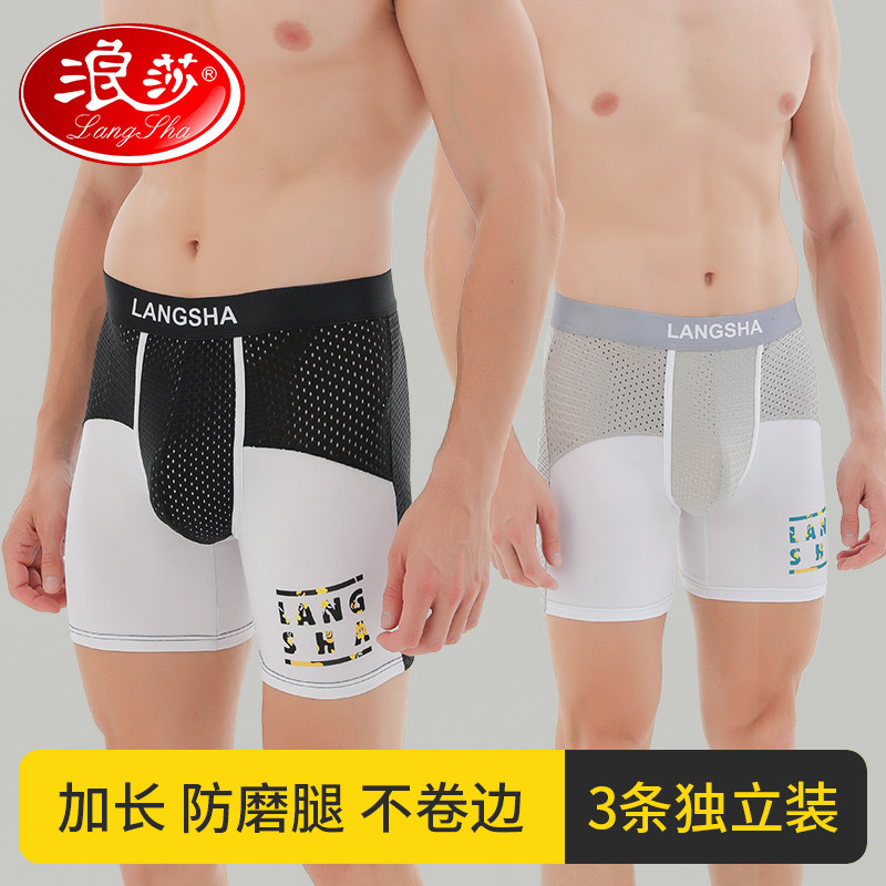 浪莎运动内裤男防磨腿冰丝网眼抗菌跑步骑行加长款长腿四角短裤头