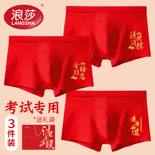 浪莎男士内裤中高考金榜题名考试