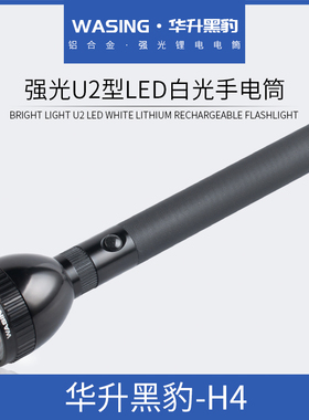 华升黑豹WFL-H4强光充电手电筒LED防水夜骑行保安巡逻防身探照灯