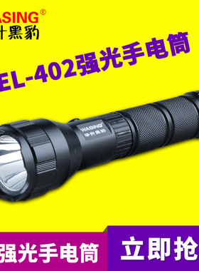 华升黑豹WFL-402强光LED聚光铝合金手电户外家用充电安保防水电筒