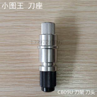 全新小图王刀座日图刻字机刀架graphtec 刻字机刀夹切割机CB09U-1