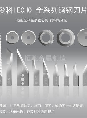 爱科IECHO数控刀片切割机刀片