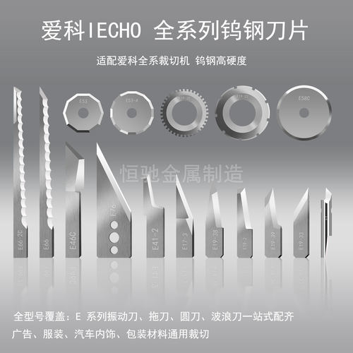 爱科IECHO数控刀片切割机刀片