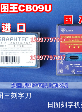 不干胶贴纸标签切割机刻字机刀片日图CB09UA小图王割字机针CE5000