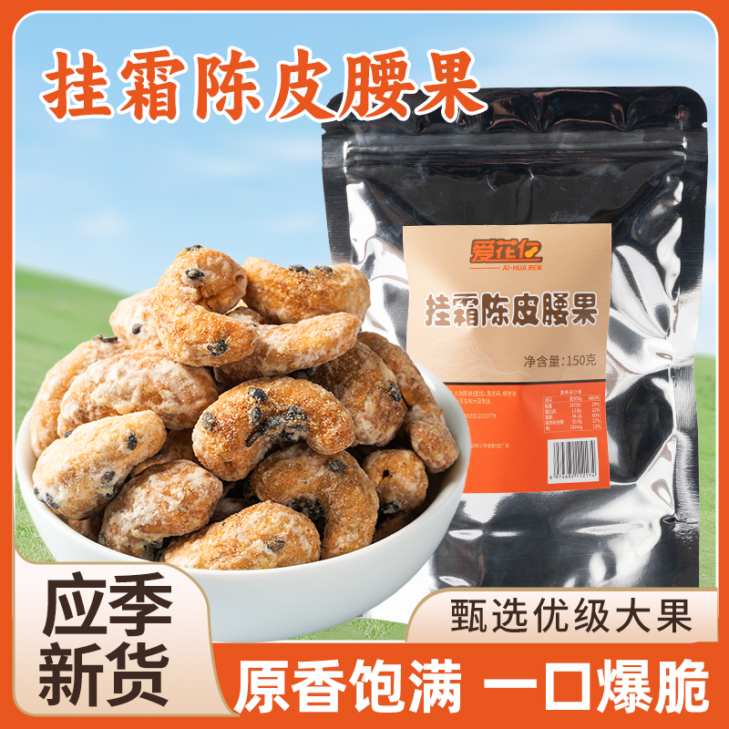 挂霜腰果仁150g即食反沙香酥微甜香脆不腻坚果零食腰果休闲小吃
